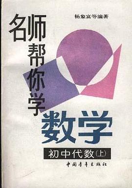 名师帮你学数学--初中代数(上)