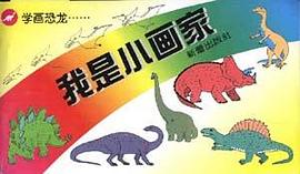 学画恐龙