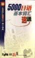 5000日语基本词汇速通
