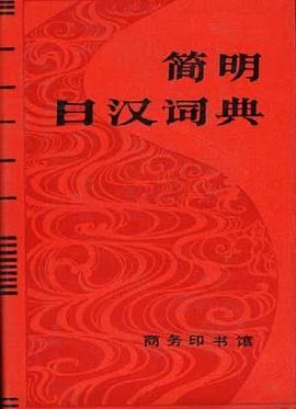 简明日汉词典