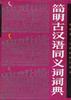 简明古汉语同义词词典