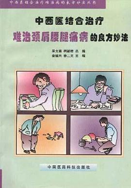 中西医结合治疗难治颈肩腰腿痛病病的良方妙法