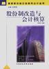 股份制改造与会计核算