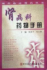 肾病科药物手册