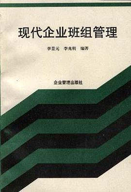 现代企业班组管理