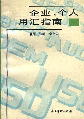 企业、个人用汇指南