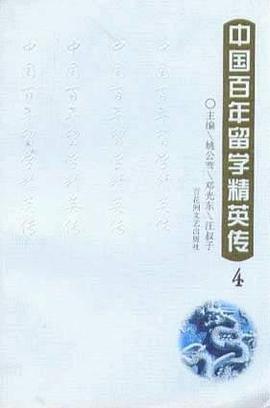 中国百年留学精英传(4)