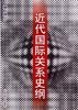 近代国际关系史纲