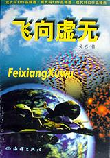 飞向虚无