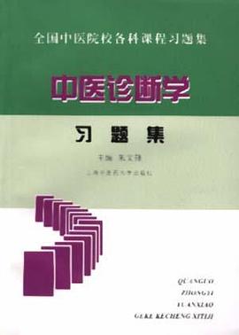 中医诊断学--习题集