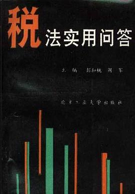 税法实用问答