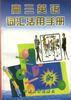 高三英语词汇活用手册