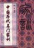中国历代名门家训