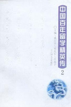 中国百年留学精英传2