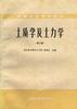 土质学及土力学（第二版）