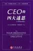 CEO的四大迷思