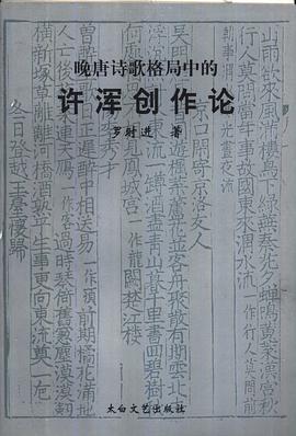 晚唐诗歌格局中的许浑创作论