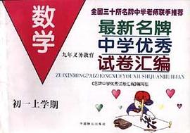 《最新名牌中学优秀试卷汇编》--初二上数学