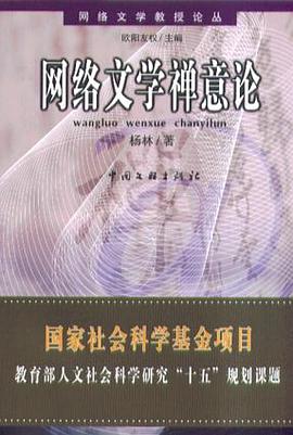 网络文学禅意论