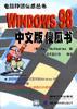 WINDOWS 98 中文版傻瓜书