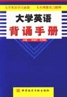 大学英语背诵手册