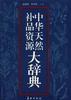 中华天然补品资源大辞典