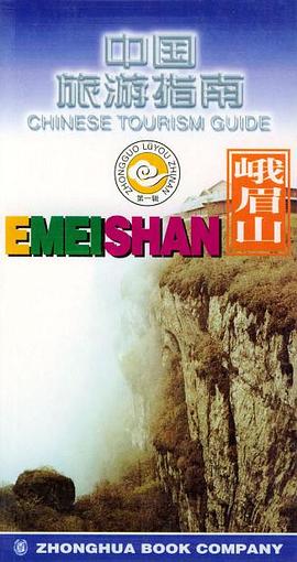中国旅游指南  峨眉山