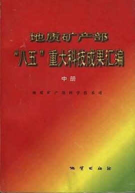 地质矿产部“八五”重大科技成果汇编(中册)