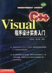 VisualC++程序设计实务入门