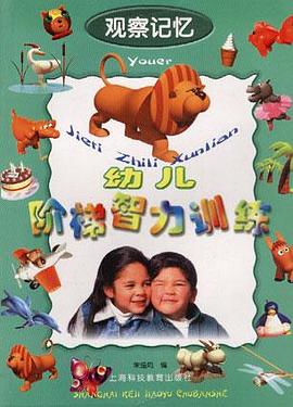 儿阶梯智力训练. 观察记忆