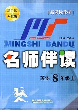 名师伴读初中英语（三年级上）