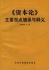 《资本家》主要观点摘录与释义