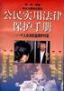 公民实用法律保护手册