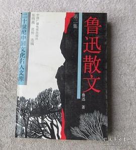 鲁迅散文(第二集)