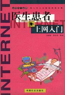 医生患者上网入门