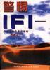警惕--IFI――外商直接投资市场的超级杀手