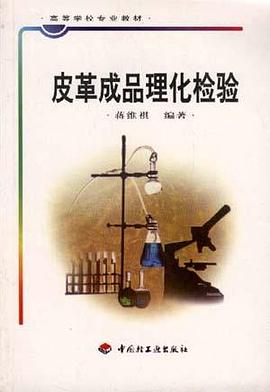 皮革成品理化检验/高等学校专业教材