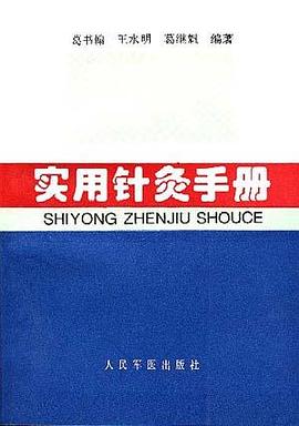 实用针灸手册