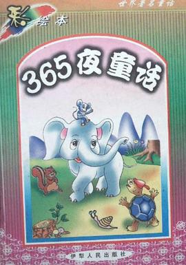 365夜童话
