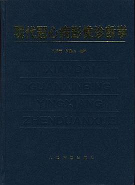 现代冠心病影像诊断学