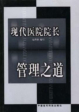 现代医院院长管理之道