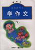 低年级学生学作文(精华本)下