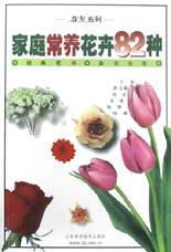 家庭常养花卉82种