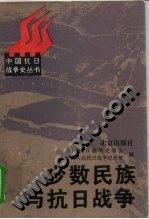 少数民族与抗日战争