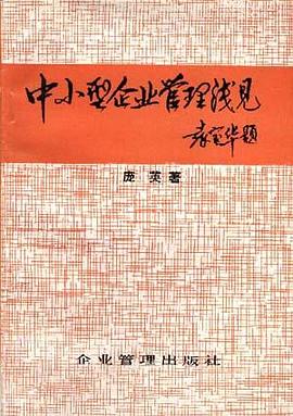 中小型企业管理浅见