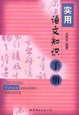 实用语文知识手册