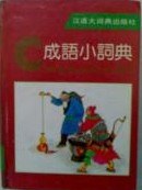 成语小词典