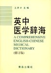 英中医学辞海