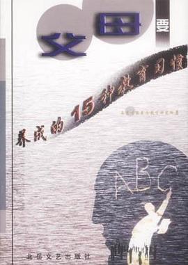 父母要养成的15种教育习惯