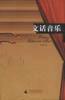 文话音乐